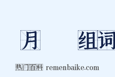 風月無邊组词是什么意思的图片